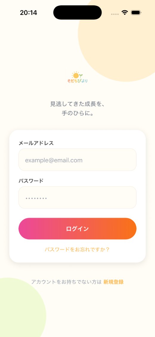 そだちびより アプリのログイン画面